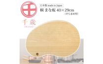 CS-065千歳　そらまめ型の桐のまな板　40×29cm