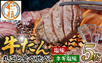 【ふるさと納税】和顔&nbsp;牛たん丸ごと食べ比べセット&nbsp;≪塩味≫&nbsp;425g&nbsp;&nbsp;(125g×1p・150g×2p）≪ネギ塩味≫480ｇ（240g×2p)&nbsp;肉&nbsp;牛肉&nbsp;牛タン&nbsp;タン&nbsp;仙台市&nbsp;名物&nbsp;グルメ&nbsp;厚切り&nbsp;プレミアム&nbsp;&nbsp;ジューシー&nbsp;&nbsp;人気&nbsp;ギフト&nbsp;冷凍保存&nbsp;&nbsp;食べ比べ
