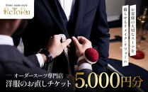 オーダースーツ専門店「Order&nbsp;made&nbsp;style&nbsp;ReToRu（レトル）」洋服のお直しチケット＜5,000円分＞