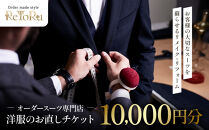 オーダースーツ専門店「Order&nbsp;made&nbsp;style&nbsp;ReToRu（レトル）」洋服のお直しチケット＜10,000円分＞