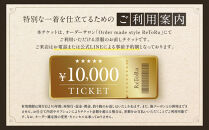 オーダースーツ専門店「Order&nbsp;made&nbsp;style&nbsp;ReToRu（レトル）」洋服のお直しチケット＜10,000円分＞