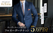 フルオーダースーツ専門店「Order&nbsp;made&nbsp;style&nbsp;ReToRu（レトル）」フルオーダーチケット＜5万円分＞