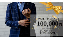 フルオーダースーツ専門店「Order&nbsp;made&nbsp;style&nbsp;ReToRu（レトル）」フルオーダーチケット＜10万円分＞