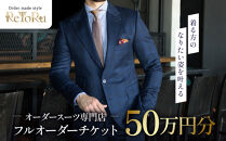 フルオーダースーツ専門店「Order&nbsp;made&nbsp;style&nbsp;ReToRu（レトル）」フルオーダーチケット＜50万円分＞