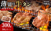 薄切り牛タンねぎ塩&nbsp;0.3kg&nbsp;(&nbsp;300g&nbsp;×1パック&nbsp;)【2026年10月発送】