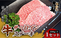 【口の中でとろける極上の味】仙台牛サーロインステーキ（200g×2枚）&nbsp;1セット&nbsp;特産品&nbsp;宮城県産&nbsp;&nbsp;仙台牛&nbsp;国産牛&nbsp;サーロイン&nbsp;&nbsp;ステーキ&nbsp;霜降り&nbsp;&nbsp;厳選&nbsp;ごちそう&nbsp;記念日&nbsp;ギフト&nbsp;お歳暮&nbsp;お中元&nbsp;定番&nbsp;人気&nbsp;安心安全&nbsp;品質保証&nbsp;リピート&nbsp;ランキング