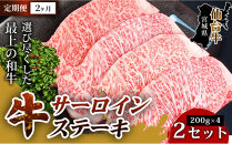 【定期便2ヶ月】【口の中でとろける極上の味】仙台牛サーロインステーキ（200g×&nbsp;4枚）&nbsp;2セット&nbsp;特産品&nbsp;宮城県産&nbsp;&nbsp;&nbsp;仙台牛&nbsp;国産牛&nbsp;サーロイン&nbsp;&nbsp;ステーキ&nbsp;霜降り&nbsp;厳選&nbsp;ごちそう&nbsp;記念日ギフト&nbsp;お歳暮&nbsp;お中元&nbsp;定番&nbsp;人気&nbsp;安心安全&nbsp;品質保証&nbsp;リピート&nbsp;ランキング