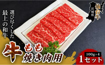 【とろける旨味、贅沢を自宅で】仙台牛もも焼き肉用（100g×4パック）&nbsp;1セット&nbsp;特産品&nbsp;宮城県産&nbsp;仙台牛&nbsp;国産牛&nbsp;すき焼き用&nbsp;&nbsp;厳選&nbsp;ごちそう&nbsp;記念日&nbsp;贈答用&nbsp;ギフト&nbsp;お歳暮&nbsp;お中元&nbsp;定番&nbsp;人気&nbsp;安心安全&nbsp;品質保証&nbsp;リピート&nbsp;ランキング