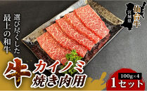 【旨味が凝縮されたとろける肉質】仙台牛カイノミ焼き肉用（100g×4パック）&nbsp;1セット&nbsp;特産品&nbsp;宮城県産&nbsp;仙台牛&nbsp;国産牛&nbsp;カイノミ&nbsp;赤身肉&nbsp;&nbsp;厳選&nbsp;ごちそう&nbsp;記念日&nbsp;ギフト&nbsp;お歳暮&nbsp;お中元&nbsp;定番&nbsp;人気&nbsp;安心安全&nbsp;品質保証&nbsp;リピート&nbsp;ランキング