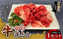 【ブランド牛をお得に楽しむ！】仙台牛切り落とし（100g×4パック）&nbsp;1セット&nbsp;特産品&nbsp;宮城県産&nbsp;仙台牛&nbsp;国産牛&nbsp;切り落とし&nbsp;&nbsp;厳選&nbsp;&nbsp;記念日&nbsp;ギフト&nbsp;お歳暮&nbsp;お中元&nbsp;定番&nbsp;人気&nbsp;安心安全&nbsp;品質保証&nbsp;リピート&nbsp;ランキング