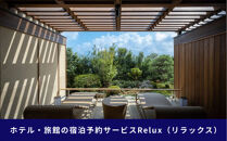 神戸市内の宿に泊まれる宿泊予約サイトRelux旅行クーポン&nbsp;45,000円分