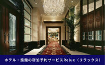 神戸市内の宿に泊まれる宿泊予約サイトRelux旅行クーポン&nbsp;50,000円分
