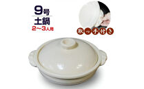 信楽焼&nbsp;9号手付き土鍋&nbsp;ご飯鍋（きなり色）