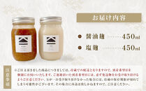 【保存料不使用】塩麹・醤油麹セット（450ml）