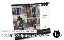 2026年ケンちゃんカレンダー