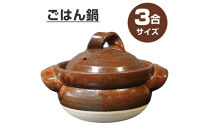 【美味しく簡単に炊ける】信楽焼&nbsp;3合ごはん鍋&nbsp;ご飯土鍋