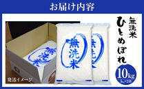 【令和7年産】宮城県産ひとめぼれ【無洗米】10kg（5kg×2）