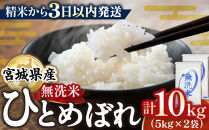 【令和7年産】宮城県産&nbsp;ひとめぼれ【無洗米】10kg（5kg×2）&nbsp;お米