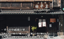【するがや祇園下里】重要文化財の家屋でお茶とお菓子を楽しめるペアチケット｜京都&nbsp;体験&nbsp;人気&nbsp;スイーツ&nbsp;カフェチケット&nbsp;［&nbsp;祇園&nbsp;老舗&nbsp;体験&nbsp;見学&nbsp;旅行&nbsp;和菓子&nbsp;スイーツ&nbsp;お茶屋&nbsp;カフェ&nbsp;人気&nbsp;おすすめ&nbsp;おいしい&nbsp;ギフト&nbsp;プレゼント&nbsp;グルメ&nbsp;お取り寄せ&nbsp;通販&nbsp;送料無料&nbsp;ふるさと納税&nbsp;］
