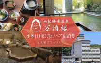 ［万清楼］平休日1泊2食付ペア宿泊券&nbsp;＜和室デラックス＞