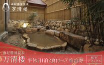 ［万清楼］平休日1泊2食付ペア宿泊券&nbsp;＜和室デラックス＞