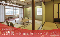 ［万清楼］平休日1泊2食付ペア宿泊券&nbsp;＜和室デラックス＞