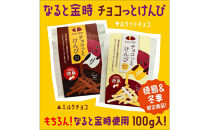 チョコっとけんぴ　100g×2パック(ホワイトチョコ×1パック、ミルクチョコ×1パック)