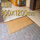 ココヤシ玄関屋外泥・砂落としカルナマット（BIG）900mm×1200mm