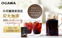 【小川珈琲】水出しアイスコーヒーパック&nbsp;50g×4袋(約3200ml相当)｜京都&nbsp;OGAWA&nbsp;コーヒーブランド&nbsp;人気セット［&nbsp;炭焼珈琲&nbsp;水出しアイスコーヒー&nbsp;水を注いで待つだけ&nbsp;簡単&nbsp;贅沢&nbsp;コク&nbsp;香り&nbsp;おすすめ&nbsp;ギフト&nbsp;プレゼント&nbsp;贈答&nbsp;お取り寄せ&nbsp;通販&nbsp;送料無料&nbsp;ふるさと納税&nbsp;］