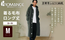 【ロマンス小杉】やわらか素材で吸湿発熱!&nbsp;着る毛布&nbsp;ロング丈＜Mサイズ・カーキ＞｜京都&nbsp;寝具専門店&nbsp;人気&nbsp;ガウン&nbsp;ハウスコート［&nbsp;パジャマの上に着る毛布&nbsp;あったか&nbsp;暖か&nbsp;防寒&nbsp;人気&nbsp;おすすめ&nbsp;寝具&nbsp;ガウン&nbsp;ハウスコート&nbsp;通販&nbsp;送料無料&nbsp;ふるさと納税&nbsp;］