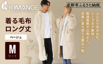 【ロマンス小杉】やわらか素材で吸湿発熱!&nbsp;着る毛布&nbsp;ロング丈＜Mサイズ・ベージュ＞｜京都&nbsp;寝具専門店&nbsp;人気&nbsp;ガウン&nbsp;ハウスコート［&nbsp;パジャマの上に着る毛布&nbsp;あったか&nbsp;暖か&nbsp;防寒&nbsp;人気&nbsp;おすすめ&nbsp;寝具&nbsp;ガウン&nbsp;ハウスコート&nbsp;通販&nbsp;送料無料&nbsp;ふるさと納税&nbsp;］
