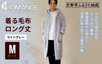 【ロマンス小杉】やわらか素材で吸湿発熱!&nbsp;着る毛布&nbsp;ロング丈＜Mサイズ・ライトグレー＞｜京都&nbsp;寝具専門店&nbsp;人気&nbsp;ガウン&nbsp;ハウスコート［&nbsp;パジャマの上に着る毛布&nbsp;あったか&nbsp;暖か&nbsp;防寒&nbsp;人気&nbsp;おすすめ&nbsp;寝具&nbsp;ガウン&nbsp;ハウスコート&nbsp;通販&nbsp;送料無料&nbsp;ふるさと納税&nbsp;］