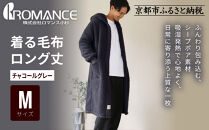 【ロマンス小杉】やわらか素材で吸湿発熱!&nbsp;着る毛布&nbsp;ロング丈＜Mサイズ・チャコールグレー＞｜京都&nbsp;寝具専門店&nbsp;人気&nbsp;ガウン&nbsp;ハウスコート［&nbsp;パジャマの上に着る毛布&nbsp;あったか&nbsp;暖か&nbsp;防寒&nbsp;人気&nbsp;おすすめ&nbsp;寝具&nbsp;ガウン&nbsp;ハウスコート&nbsp;通販&nbsp;送料無料&nbsp;ふるさと納税&nbsp;］