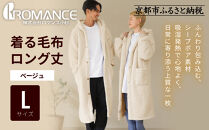 【ロマンス小杉】やわらか素材で吸湿発熱!&nbsp;着る毛布&nbsp;ロング丈＜Lサイズ・ベージュ＞｜京都&nbsp;寝具専門店&nbsp;人気&nbsp;ガウン&nbsp;ハウスコート［&nbsp;パジャマの上に着る毛布&nbsp;あったか&nbsp;暖か&nbsp;防寒&nbsp;人気&nbsp;おすすめ&nbsp;寝具&nbsp;ガウン&nbsp;ハウスコート&nbsp;通販&nbsp;送料無料&nbsp;ふるさと納税&nbsp;］