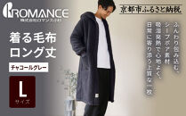 【ロマンス小杉】やわらか素材で吸湿発熱!&nbsp;着る毛布&nbsp;ロング丈＜Lサイズ・チャコールグレー＞｜京都&nbsp;寝具専門店&nbsp;人気&nbsp;ガウン&nbsp;ハウスコート［&nbsp;パジャマの上に着る毛布&nbsp;あったか&nbsp;暖か&nbsp;防寒&nbsp;人気&nbsp;おすすめ&nbsp;寝具&nbsp;ガウン&nbsp;ハウスコート&nbsp;通販&nbsp;送料無料&nbsp;ふるさと納税&nbsp;］