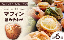 グルテンフリー＆ヴィーガン&nbsp;canola&nbsp;flower&nbsp;マフィン6個詰合せセット【ギフト包装無し】