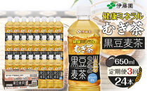 ［定期便&nbsp;全3回&nbsp;毎月発送］健康ミネラル麦茶黒豆麦茶&nbsp;650ml×1ケース&nbsp;（24本）