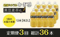 ［定期便&nbsp;全3回&nbsp;毎月発送］健康ミネラル麦茶黒豆麦茶&nbsp;2L×2ケース&nbsp;（12本）