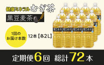 ［定期便&nbsp;全6回&nbsp;毎月発送］健康ミネラル麦茶黒豆麦茶&nbsp;2L×2ケース&nbsp;（12本）