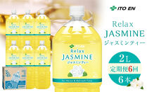 ［定期便&nbsp;全6回&nbsp;毎月発送］Relax&nbsp;ジャスミンティー&nbsp;2L×1ケース&nbsp;（6本）