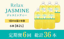 ［定期便&nbsp;全6回&nbsp;毎月発送］Relax&nbsp;ジャスミンティー&nbsp;2L×1ケース&nbsp;（6本）