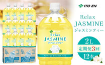 ［定期便&nbsp;全3回&nbsp;毎月発送］Relax&nbsp;ジャスミンティー&nbsp;2L×2ケース&nbsp;（12本）