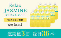 ［定期便&nbsp;全3回&nbsp;毎月発送］Relax&nbsp;ジャスミンティー&nbsp;2L×2ケース&nbsp;（12本）