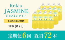 ［定期便&nbsp;全6回&nbsp;毎月発送］Relax&nbsp;ジャスミンティー&nbsp;2L×2ケース&nbsp;（12本）