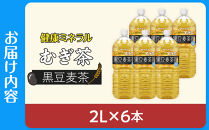 健康ミネラル麦茶黒豆麦茶&nbsp;2L×1ケース&nbsp;（6本）
