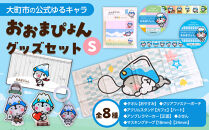 大町市の公式ゆるキャラ&nbsp;おおまぴょんグッズセット　S｜雑貨&nbsp;キャラクターグッズ&nbsp;ご当地キャラ&nbsp;グッズ&nbsp;セット&nbsp;人気&nbsp;おすすめ&nbsp;おおまぴょん&nbsp;ゆるキャラ&nbsp;観光PR&nbsp;ご当地グッズ&nbsp;&nbsp;公式グッズ&nbsp;送料無料&nbsp;ふるさと納税&nbsp;長野県&nbsp;大町市