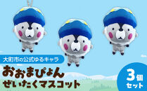 大町市の公式ゆるキャラ&nbsp;おおまぴょんぜいたくマスコット｜雑貨&nbsp;キャラクターグッズ&nbsp;マスコット&nbsp;ご当地キャラ&nbsp;グッズ&nbsp;セット&nbsp;人気&nbsp;おすすめ&nbsp;おおまぴょん&nbsp;ゆるキャラ&nbsp;観光PR&nbsp;ご当地グッズ&nbsp;&nbsp;公式グッズ&nbsp;送料無料&nbsp;ふるさと納税&nbsp;長野県&nbsp;大町市