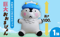 [3体限定]大町市の公式ゆるキャラ 巨大 おおまぴょん |ゆるキャラ ぬいぐるみ キャラクター おおまぴょん 人気 おすすめ キャラクターグッズ 特大 マスコット インテリア コレクション 限定 送料無料 長野県 大町市 ふるさと納税