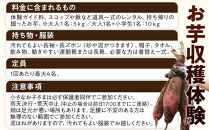 1285.【要予約&nbsp;親子用（大人1名様+小学生1名様）】北栄町&nbsp;お芋収穫体験　長芋・ねばりっこ・とっくり芋・里芋・さつまいも　掘ったお芋5kg×2名様分付き