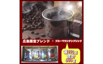 広島限定ブレンド＆ブルーマウンテンブレンド（600g）【豆のまま】